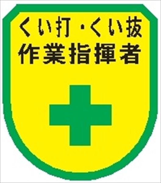 役職表示ワッペン 【くい打・くい抜作業指揮者】 75mm×60mm ワッペン159 作業主任者 軟質ビニール製 ウェルダー加工 安全ピン付