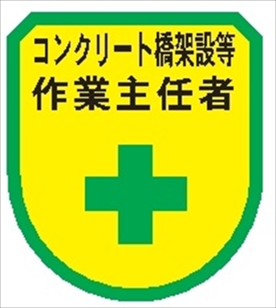 役職表示ワッペン 【コンクリート橋架設等作業主任者】 75mm×60mm ワッペン177 作業主任者 軟質ビニール製 ウェルダー加工 安全ピン付