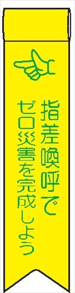 ビニールリボン 【指差呼称でゼロ災害を完成しよう】 130mm×30mm 工事現場安全運動 ワッペン 軟質ビニール製 安全ピン付き