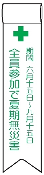 ビニールリボン 【全員参加で夏期無災害】 130mm×30mm 工事現場安全運動 ワッペン 軟質ビニール製 安全ピン付き