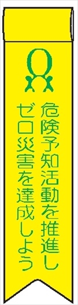 ビニールリボン 【危険予知活動を推進しゼロ災害を達成しよう】 130mm×30mm 工事現場安全運動 ワッペン 軟質ビニール製 安全ピン付き