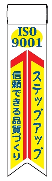 ビニールリボン 【ＩＳＯ９００１ ステップアップ 信頼できる品質づくり】 130mm×30mm 工事現場安全運動 ワッペン 軟質ビニール製 安全ピン付き