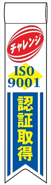 ビニールリボン 【ＩＳＯ９００１ チャレンジ ISO9001認証取得】 130mm×30mm 工事現場安全運動 ワッペン 軟質ビニール製 安全ピン付き