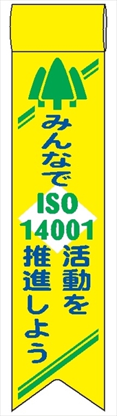 ビニールリボン 【ＩＳＯ１４００１ みんなでISO14001活動を推進しよう】 130mm×30mm 工事現場安全運動 ワッペン 軟質ビニール製 安全ピン付き