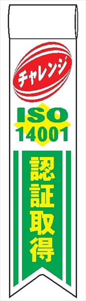 ビニールリボン 【ＩＳＯ１４００１ チャレンジISO140011認証取得】 130mm×30mm 工事現場安全運動 ワッペン 軟質ビニール製 安全ピン付き