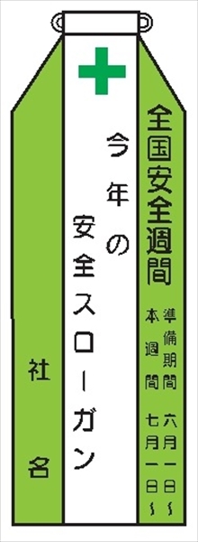 ビニールリボン 【全国安全週間】 135mm×35mm 工事現場安全運動 ワッペン 軟質ビニール製 安全ピン付き