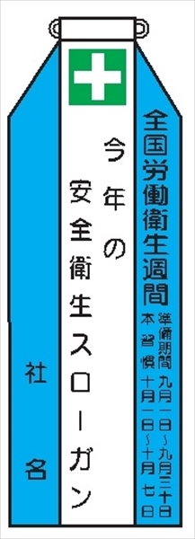 ビニールリボン 【全国労働衛生週間】 135mm×35mm 工事現場安全運動 ワッペン 軟質ビニール製 安全ピン付き