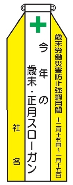 ビニールリボン 【歳末労働災害防止強調月間】 135mm×35mm 工事現場安全運動 ワッペン 軟質ビニール製 安全ピン付き