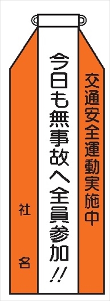 ビニールリボン 【交通安全運動実施中】 135mm×35mm 工事現場安全運動 ワッペン 軟質ビニール製 安全ピン付き