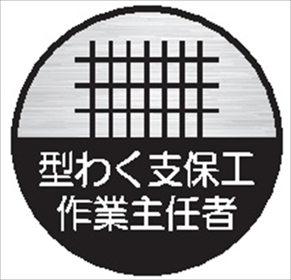 ヘルメット用ステッカー ヘルステ１１丸　型わく支保工作業主任者 35mmφ