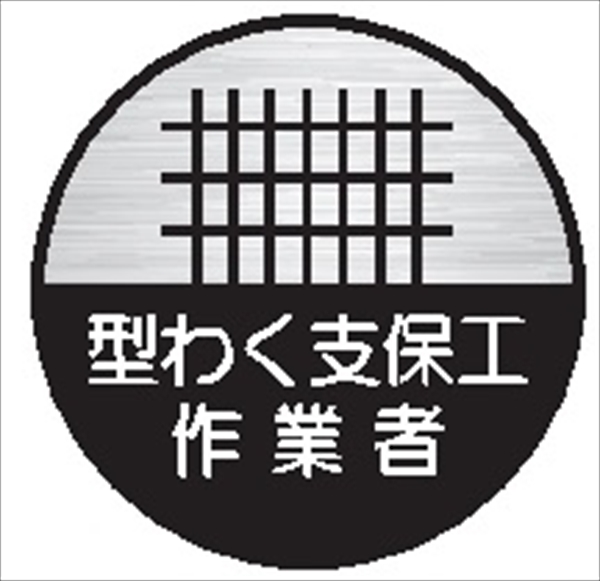 ヘルメット用ステッカー ヘルステ１２丸　型わく支保工作業者 35mmφ