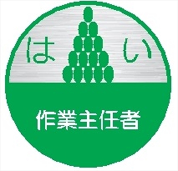 ヘルメット用ステッカー ヘルステ１８丸　はい作業主任者 35mmφ