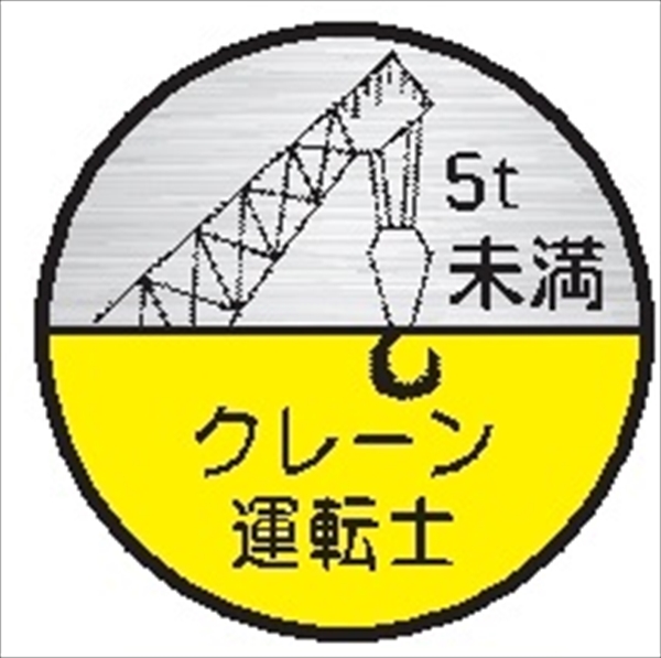 ヘルメット用ステッカー ヘルステ２３丸（Ｂ）　クレーン運転士　５ｔ未満 35mmφ