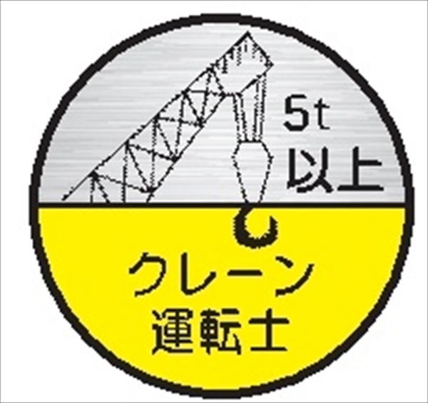 ヘルメット用ステッカー ヘルステ２３丸（Ｃ）　クレーン運転士　５ｔ以上 35mmφ