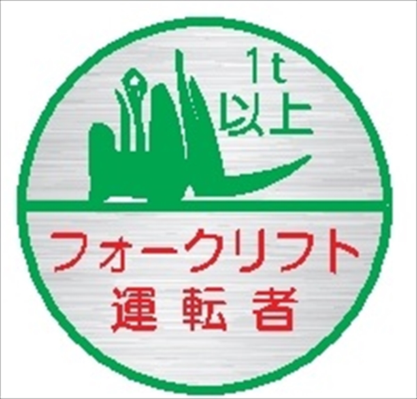 ヘルメット用ステッカー ヘルステ２４丸（Ｃ）　フォークリフト運転者　１ｔ以上 35mmφ