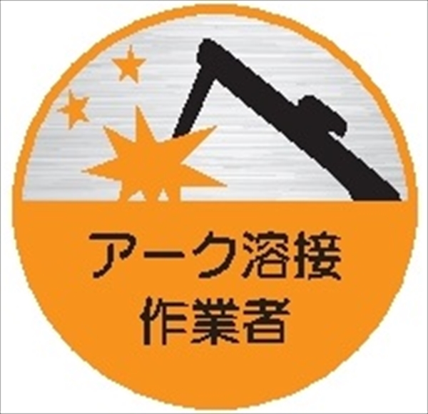 ヘルメット用ステッカー ヘルステ３９丸　アーク溶接作業者 35mmφ