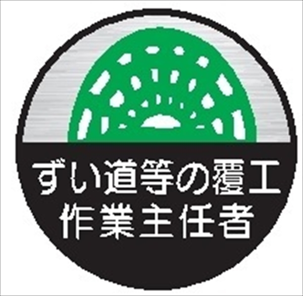 ヘルメット用ステッカー ヘルステ５３丸　ずい道等の覆工作業主任者 35mmφ