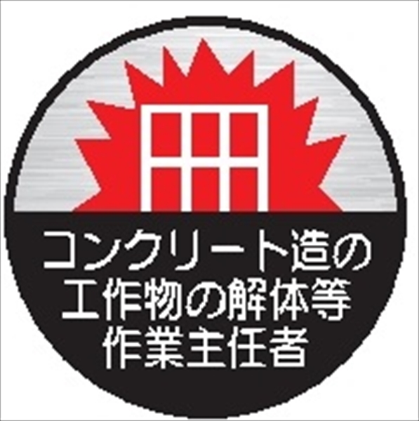 ヘルメット用ステッカー ヘルステ５５丸　コンクリート造の工作物の解体等作業－ 35mmφ