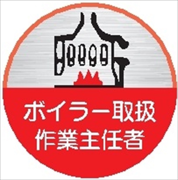 ヘルメット用ステッカー ヘルステ５７丸　ボイラー取扱作業主任者 35mmφ
