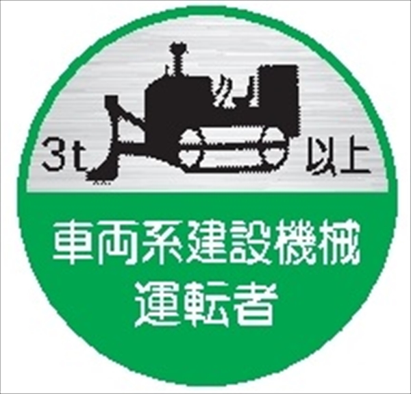 ヘルメット用ステッカー ヘルステ６８丸（Ｃ）　車両系建設機械運転者　３ｔ以上 35mmφ