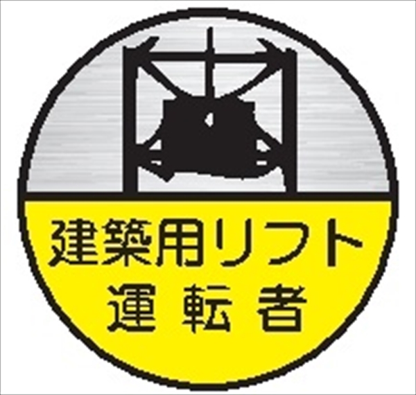 ヘルメット用ステッカー ヘルステ７０丸　建築用リフト運転者 35mmφ