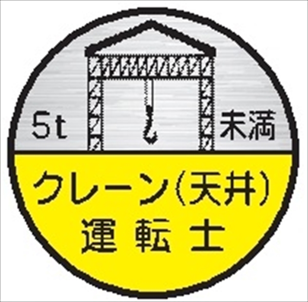 ヘルメット用ステッカー ヘルステ７５丸（Ｂ）　クレーン（天井）運転士　５ｔ未満 35mmφ