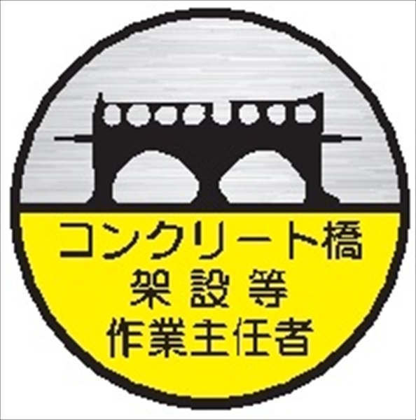 ヘルメット用ステッカー ヘルステ１０２丸　コンクリート橋架設等作業主任者 35mmφ