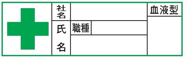 ヘルメット用ステッカー ヘルステ４６（Ｂ）　血液型　（半ラミネートタイプ） 30mm×100mm