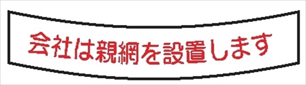ヘルメット用ステッカー ヘルステ５１　会社は親綱を設置します 15mm×100mm
