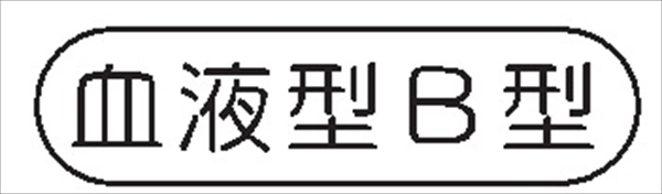ヘルメット用ステッカー ヘルステ９４　血液型Ｂ型 15mm×50mm