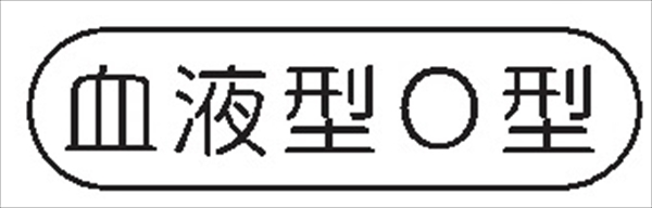 ヘルメット用ステッカー ヘルステ９６　血液型Ｏ型 15mm×50mm