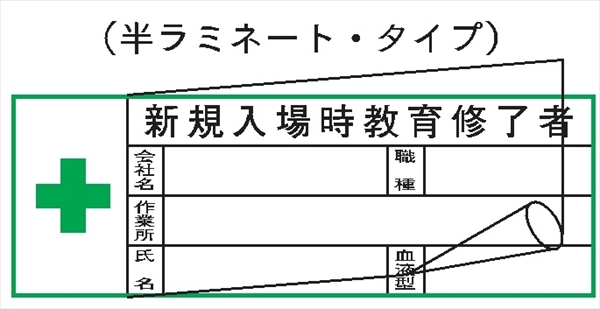 ヘルメット用ステッカー ヘルステ２００（Ｂ）　新規入場時教育修了者　（半ラミ） 28mm×80mm