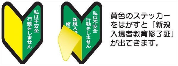 ヘルメット用ステッカー ヘルステ２３０　若葉マーク　私は不安全行動をしません 53mm×35mm