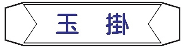 ヘルメットバンド用ネームカバー 【玉掛】 70mm×230mm  ヘルカバー102
