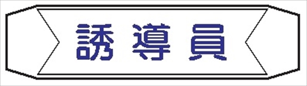 ヘルメットバンド用ネームカバー 【誘導員】 70mm×230mm  ヘルカバー104