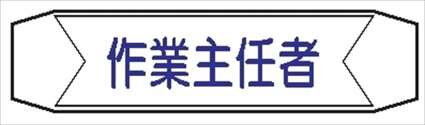 ヘルメットバンド用ネームカバー 【作業主任者】 70mm×230mm  ヘルカバー106