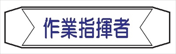 ヘルメットバンド用ネームカバー 【作業指揮者】 70mm×230mm  ヘルカバー107