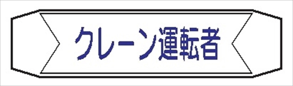 ヘルメットバンド用ネームカバー 【クレーン運転者】 70mm×230mm  ヘルカバー108