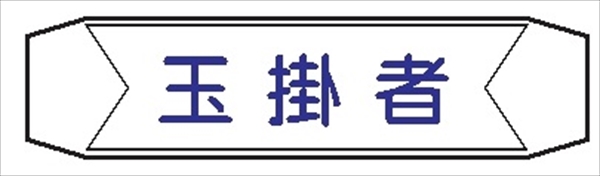 ヘルメットバンド用ネームカバー 【玉掛者】 70mm×230mm ヘルカバー109