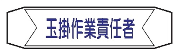 ヘルメットバンド用ネームカバー 【玉掛作業責任者】 70mm×230mm  ヘルカバー110