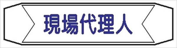 ヘルメットバンド用ネームカバー 【現場代理人】 70mm×230mm  ヘルカバー111