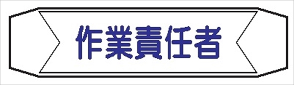 ヘルメットバンド用ネームカバー 【作業責任者】 70mm×230mm  ヘルカバー112