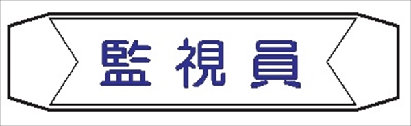 ヘルメットバンド用ネームカバー 【監視員】 70mm×230mm  ヘルカバー114