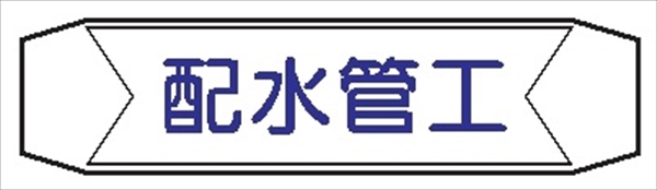 ヘルメットバンド用ネームカバー 【配水管工】 70mm×230mm  ヘルカバー116