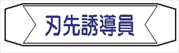 ヘルメットバンド用ネームカバー 【刃先誘導員】 70mm×230mm ヘルカバー118