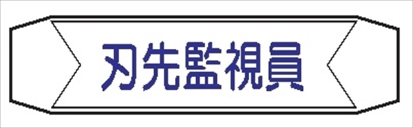 ヘルメットバンド用ネームカバー 【刃先監視員】 70mm×230mm ヘルカバー119