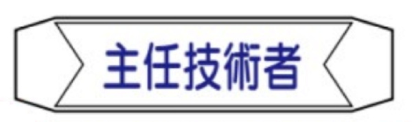 ヘルメットバンド用ネームカバー 【主任技術者】 70mm×230mm  ヘルカバー120