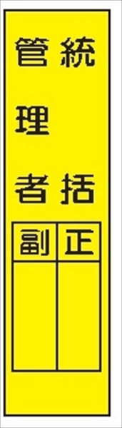 短冊型標識 【統括管理者】 工事現場用 Ｑ1 360mm×113mm