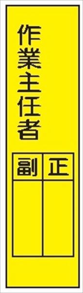 短冊型標識 【作業主任者】 工事現場用 Ｑ2 360mm×113mm