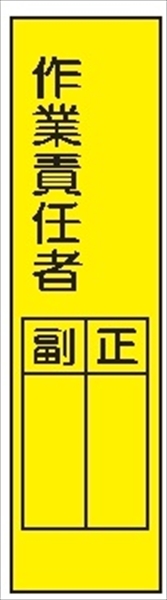 短冊型標識 【作業責任者】 工事現場用 Ｑ3 360mm×113mm